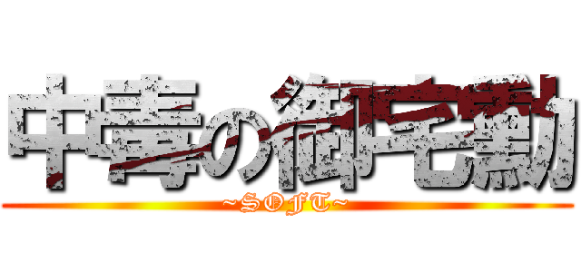 中毒の御宅勳 (~SOFT~)