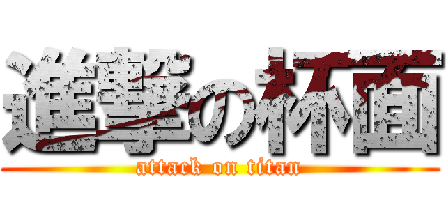 進撃の杯面 (attack on titan)