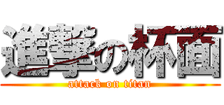 進撃の杯面 (attack on titan)