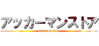 アッカーマンストア (attack on titan)
