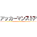 アッカーマンストア (attack on titan)