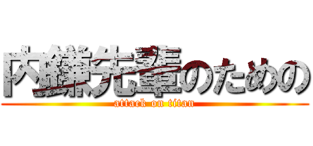 内鎌先輩のための (attack on titan)