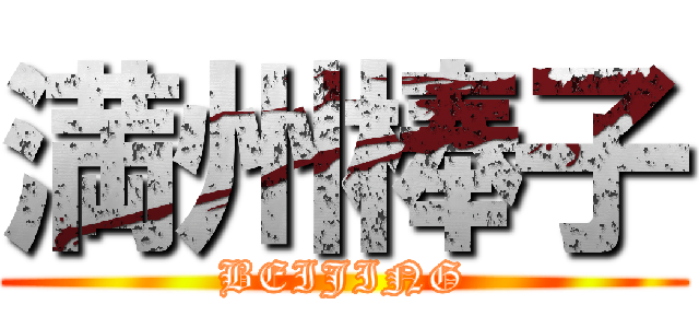 満州棒子 (BEIJING)