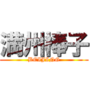 満州棒子 (BEIJING)