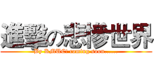 進擊の悲慘世界 (By KMUC! coming soon......)
