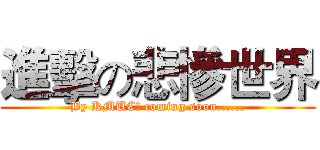 進擊の悲慘世界 (By KMUC! coming soon......)
