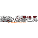 進擊の悲慘世界 (By KMUC! coming soon......)