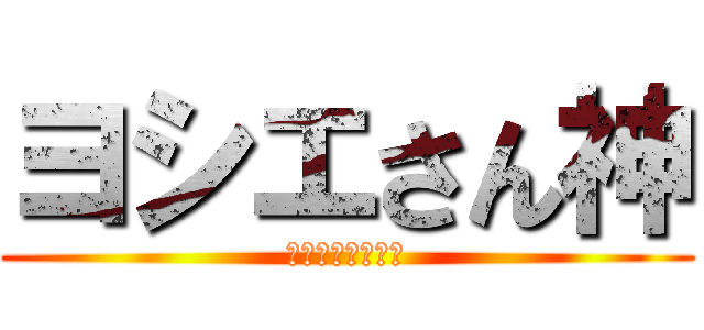 ヨシエさん神 (驚異の顔面核兵器)