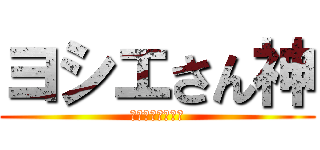 ヨシエさん神 (驚異の顔面核兵器)