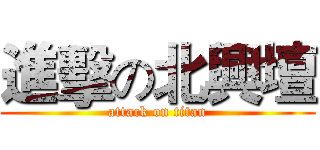 進擊の北興壇 (attack on titan)