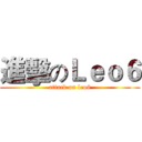 進擊のＬｅｏ６ (attack on leo6)