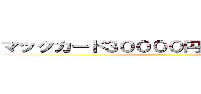 マックカード３００００円ばら撒いてる詐欺 ()