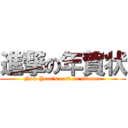 進撃の年賀状 (New Year's card in advance)