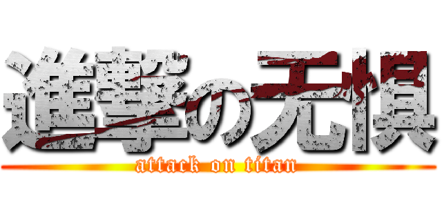 進撃の无惧 (attack on titan)