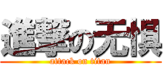 進撃の无惧 (attack on titan)
