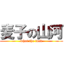 麦子の山河 (what the fuck)