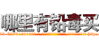 哪里有铅毒买 (哪里有铅毒买【电-186x2687x6963-Q278180069元-吉-药-业】我们做的是长期生意,靠的是老客户长期支持 http://sngk.net/7nBxmW
)