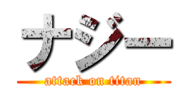 ナジー (attack on titan)