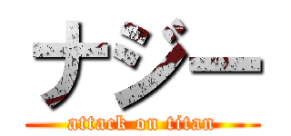 ナジー (attack on titan)