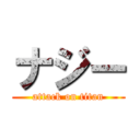 ナジー (attack on titan)