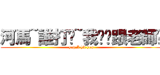 河馬~誰打您~我幫您跟老師說 (yap,I hit you)