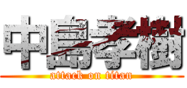 中島孝樹 (attack on titan)
