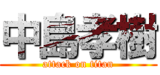 中島孝樹 (attack on titan)