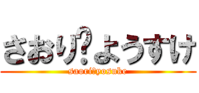 さおり♡ようすけ (saori♡yosuke)