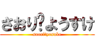さおり♡ようすけ (saori♡yosuke)