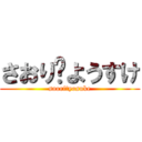 さおり♡ようすけ (saori♡yosuke)