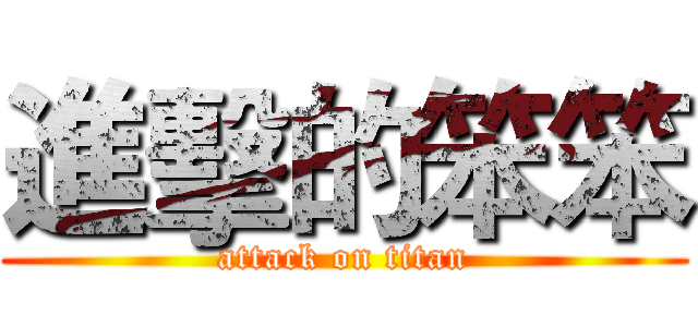 進擊的笨笨 (attack on titan)