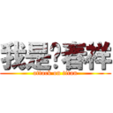 我是黃春祥 (attack on titan)