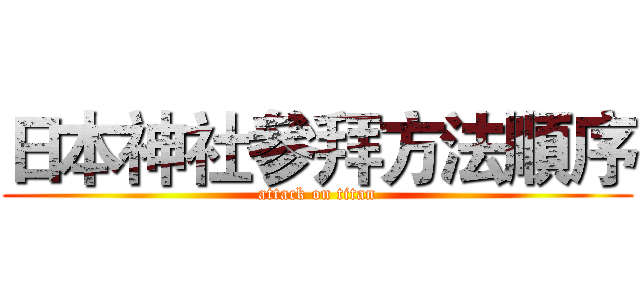 日本神社參拜方法順序 (attack on titan)