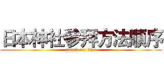 日本神社參拜方法順序 (attack on titan)
