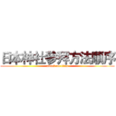 日本神社參拜方法順序 (attack on titan)