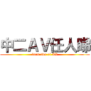 中二ＡＶ任人睇 (form two of AV)