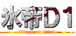 氷帝Ｄ１ (attack on titan)