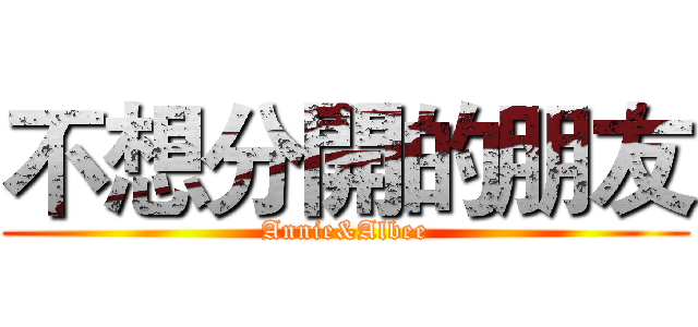 不想分開的朋友 (Annie&Albee)