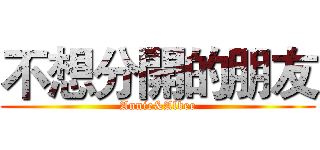 不想分開的朋友 (Annie&Albee)