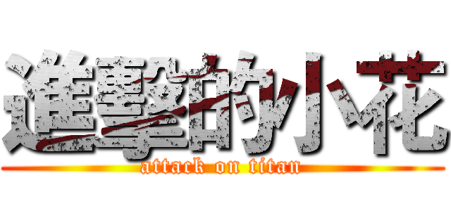 進擊的小花 (attack on titan)