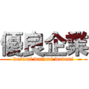 優良企業 (watami watami watami)