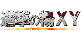 進撃の楊ＸＹ (attack on xy)