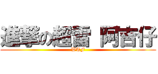 進撃の超雷 阿吉仔 (WTF)