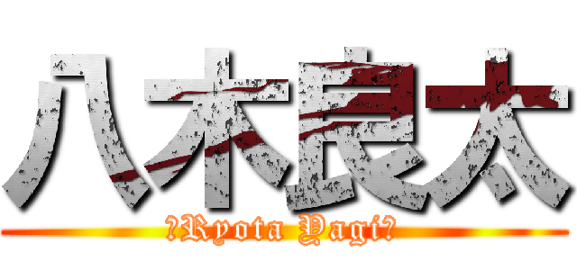 八木良太 (〜Ryota Yagi〜)