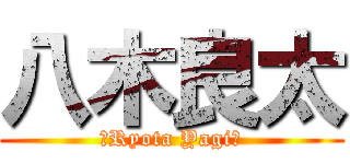 八木良太 (〜Ryota Yagi〜)