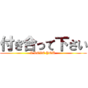 付き合って下さい (I LOVE YOU )