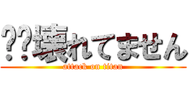 ⚠︎壊れてません (attack on titan)