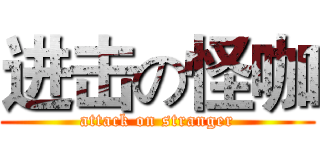 进击の怪咖 (attack on stranger)