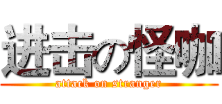 进击の怪咖 (attack on stranger)