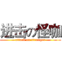 进击の怪咖 (attack on stranger)